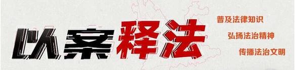 以案釋法.jpg